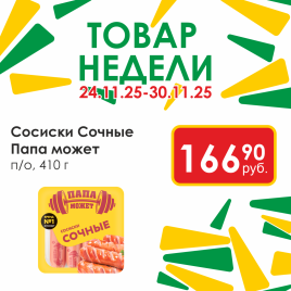 Сосиски Сочные п/о мгс 410г