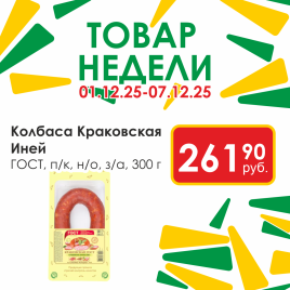 Колбаса Краковская ГОСТ п/к н/о з/а 300гр