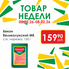 Бекон с/к нарезка 150г
