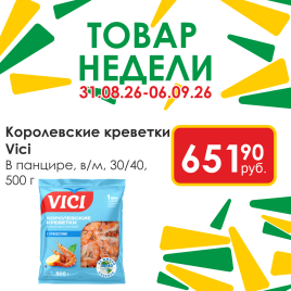 Королевские креветки в панцире в/м 30/40 500г