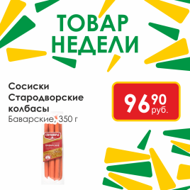 Сосиски Баварские 350г