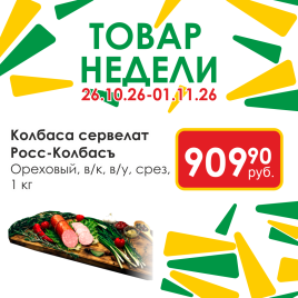 Сервелат Ореховый в/к в/у срез вес