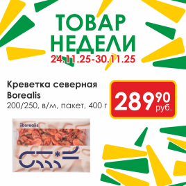 Креветка северная 200/250 в/м 400г пакет
