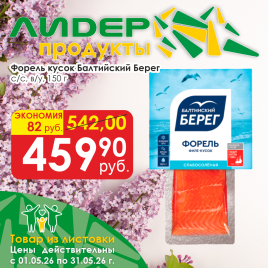 Форель кус с/с в/у 150 г