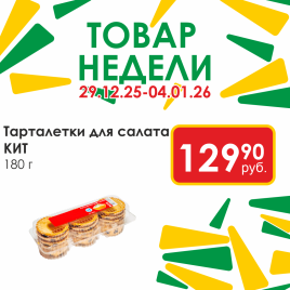 Тарталетки для салата 180 гр