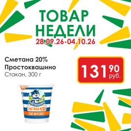 Сметана 20% 300г стакан