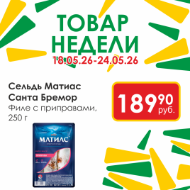 Матиас филе сельди с приправами 250г