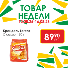 Крендель с солью 150г