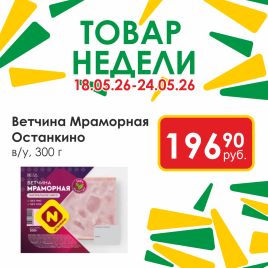 Ветчина Мраморная в/у 300г