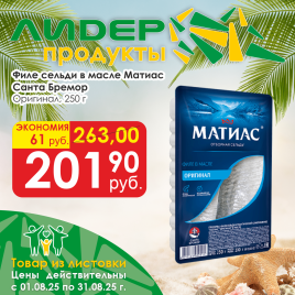 Матиас филе сельди Оригинальное 250г