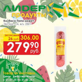 Колбаса Экстра с/к в/у 250 гр