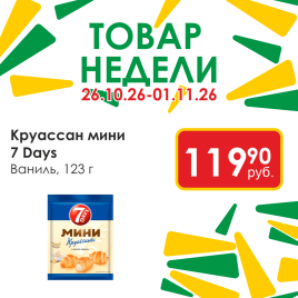 Круассан Мини ваниль 123г