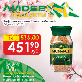 Кофе Monarch Original 95г с/б