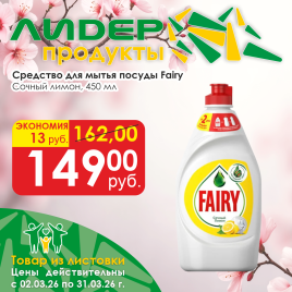 Fairy Сочный лимон 450мл