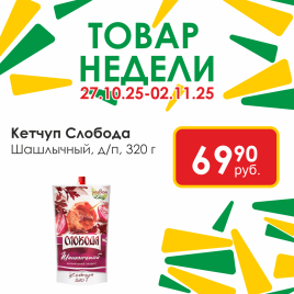 Кетчуп Шашлычный 320г д/п