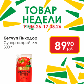Кетчуп (Пикадор) Супер острый д/п 300г