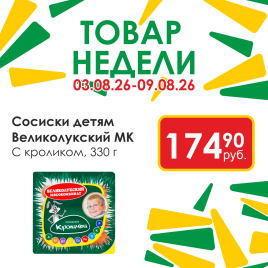 Сосиски Детям с кроликом 330 гр