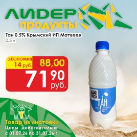 Тан 0.5% 0.5 л Крымский