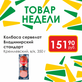 Сервелат Кремлевский в/к 350 г