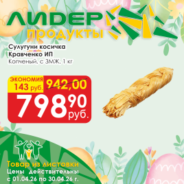 Сулугуни Копченый косичка с ЗМЖ вес