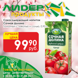 Томатный с мякотью с солью 0.95л