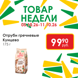 Отруби гречневые 175гр