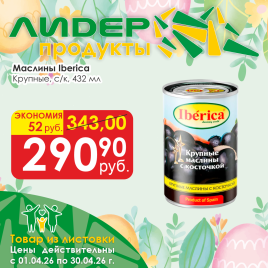 Маслины черные крупные с/к 432мл