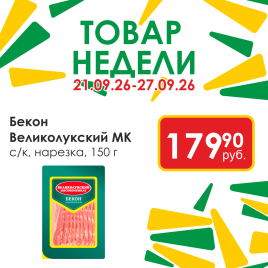 Бекон с/к нарезка 150г
