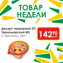 Десерт творожный Персик 5% 260г