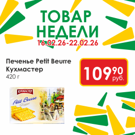 Печенье Petit Beurre 420гр