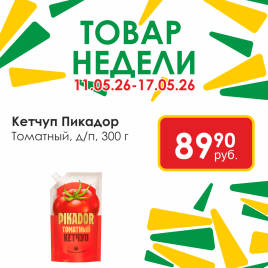 Кетчуп (Пикадор) Томатный 300г д/п