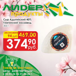 Сыр Адыгейский 40% 300г