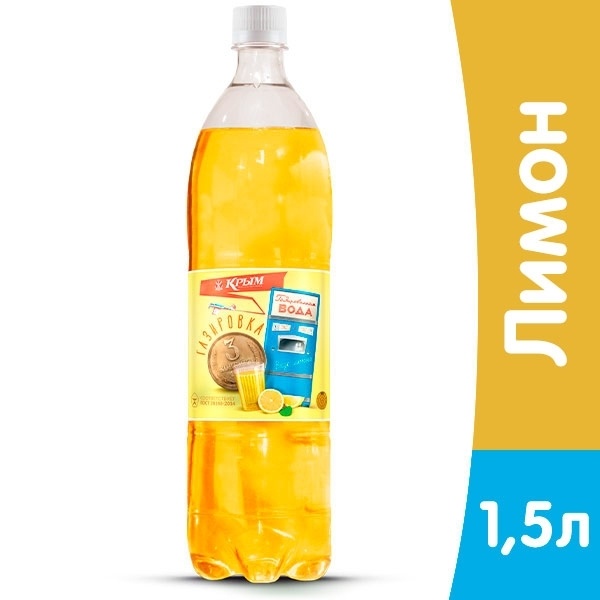 Газировка 3 копейки Лимон 1.5л фото 2