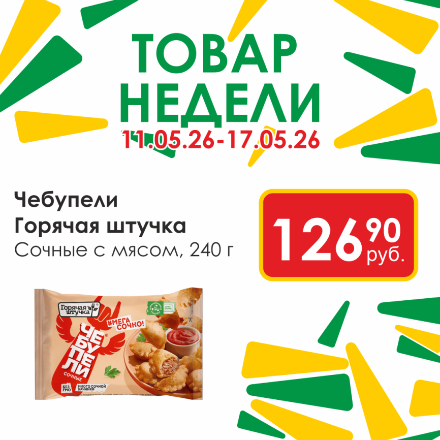 Чебупели сочные с мясом 240г фото 1