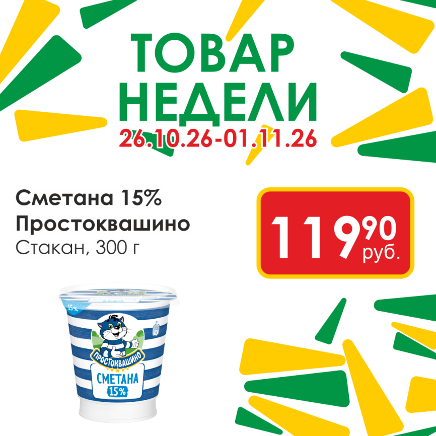 Сметана 15% 300г стакан фото 1