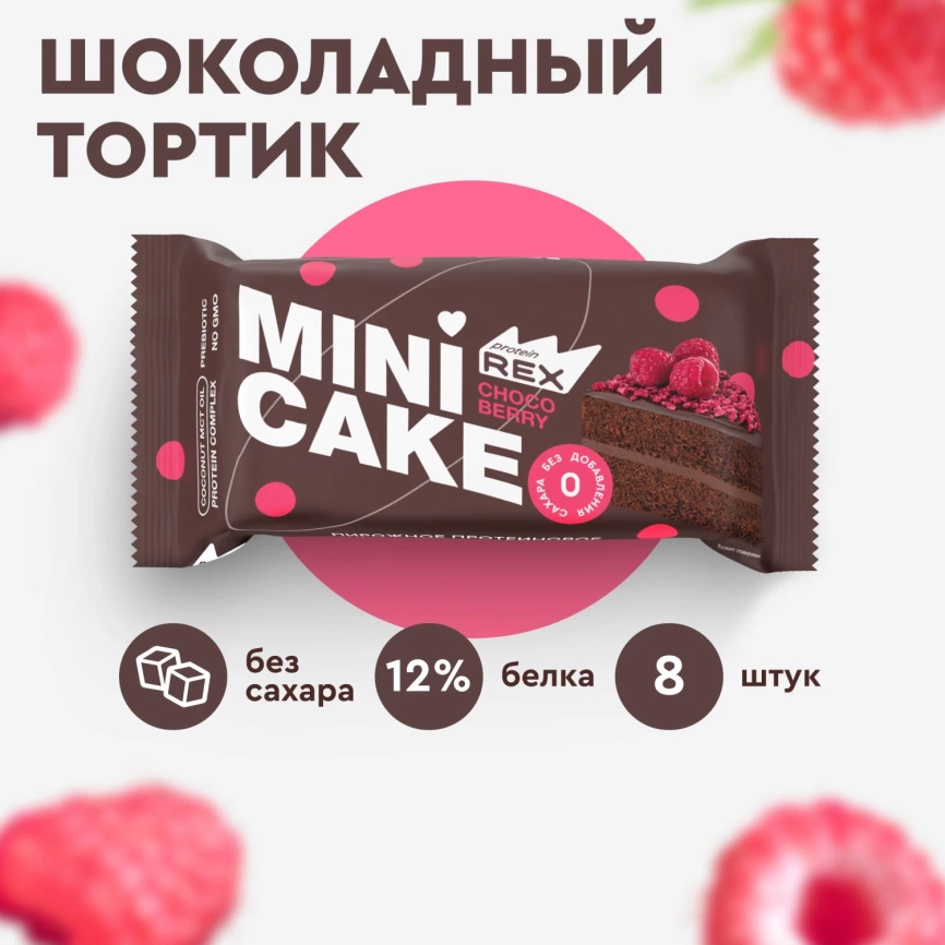 Тортик мини протеинов Шоколадно-малинов 40г фото 1