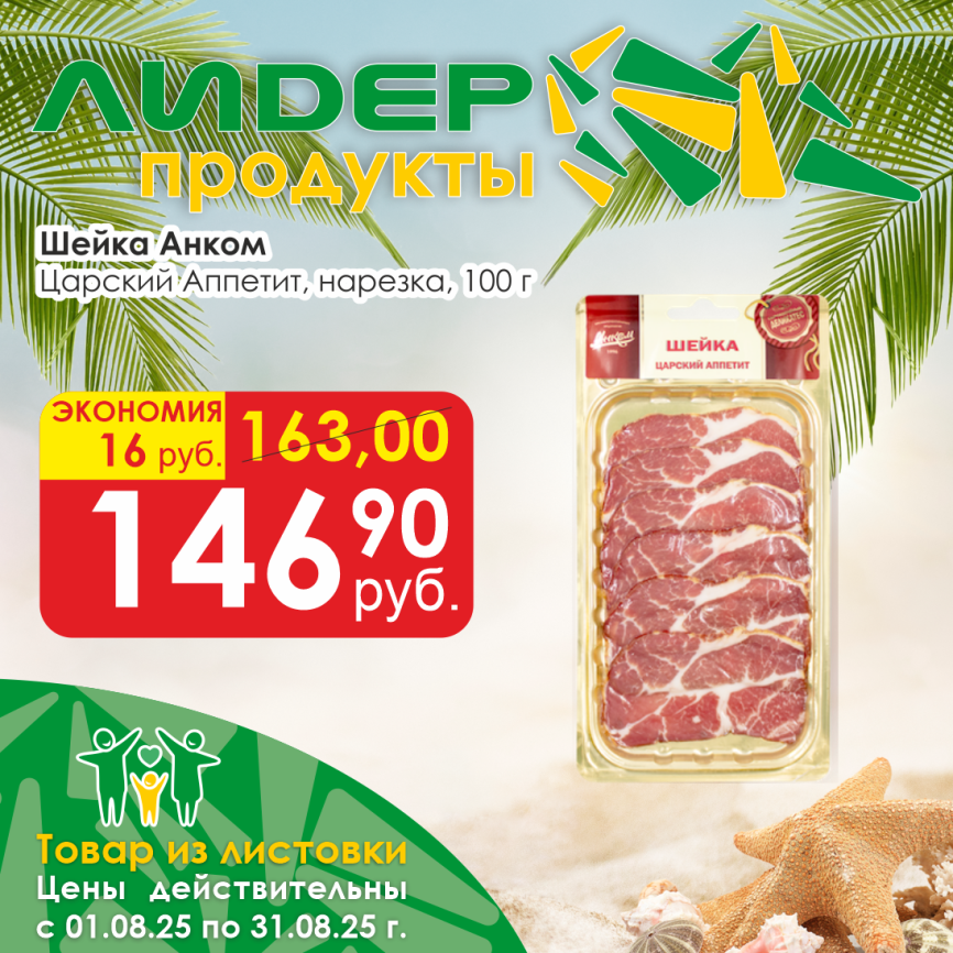Шейка Царский Аппетит нарезка 100г фото 1