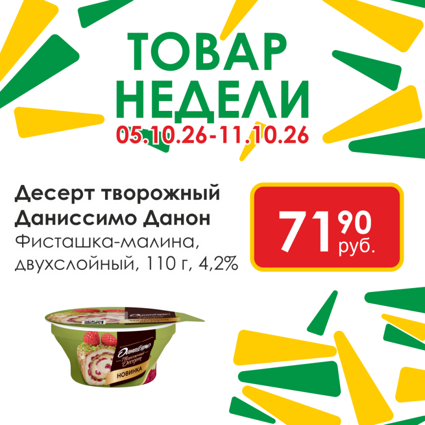 Даниссимо двухслойный Фисташка/малина 4.2% 110г фото 1