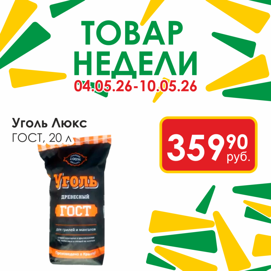 Уголь Люкс ГОСТ 20л фото 1