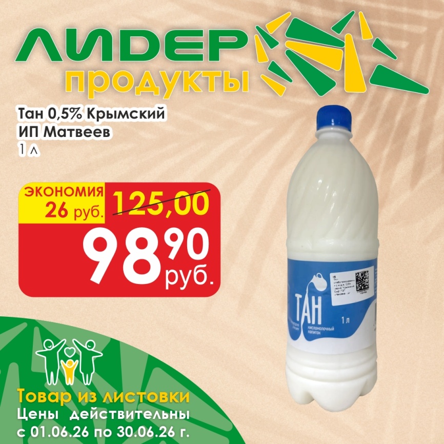 Тан  0.5%  1 л Крымский фото 1