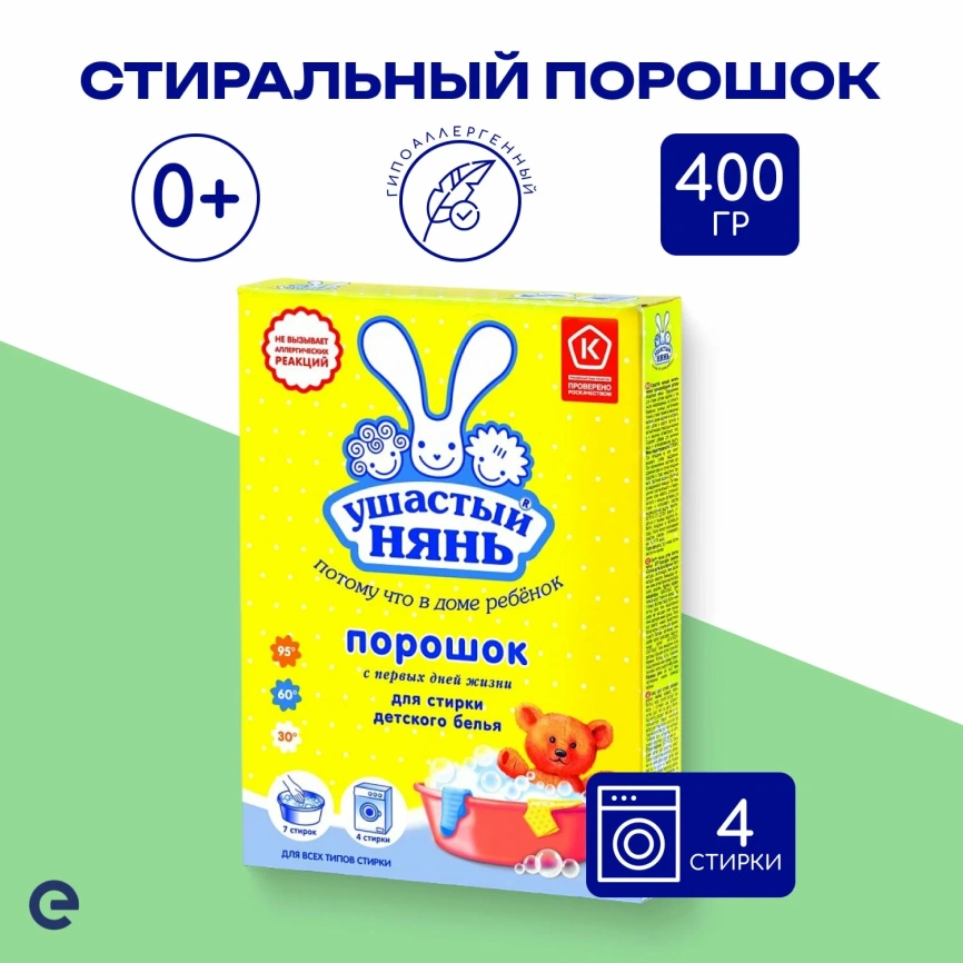 УшастыйНянь ст/п для детского белья 400г фото 1