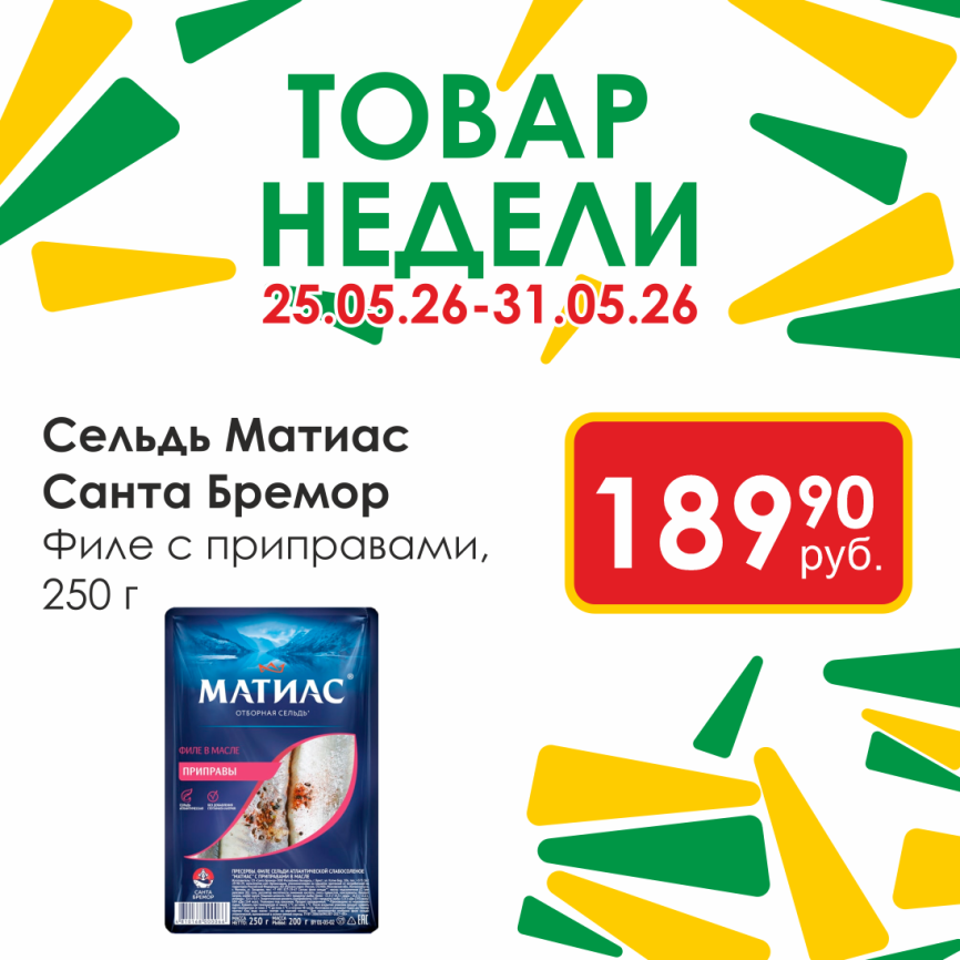 Матиас филе сельди с приправами 250г фото 1