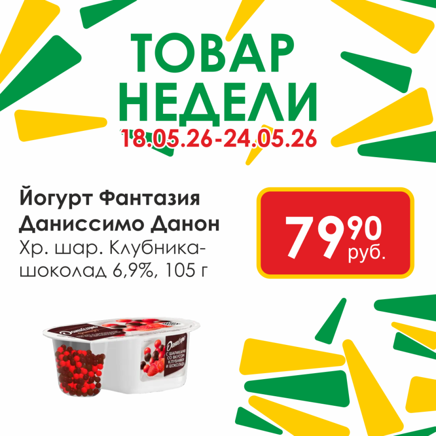 Даниссимо Фантазия хр.шар.Клубника + шок 6.9% 105г фото 1