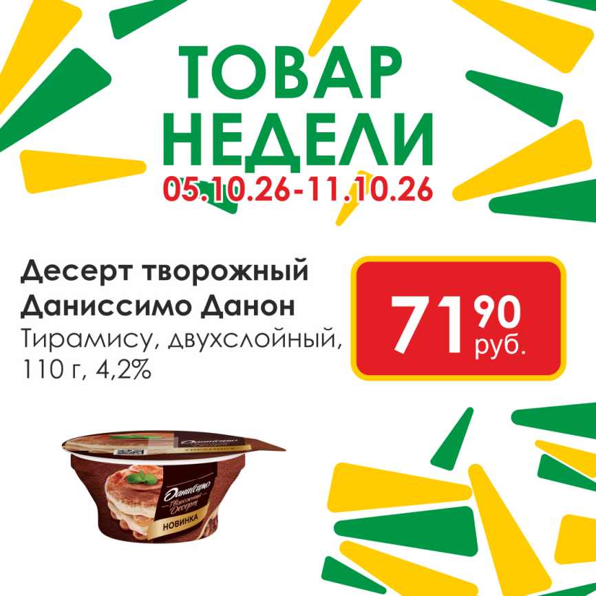 Даниссимо двухслойный Тирамису 4.2% 110г фото 1