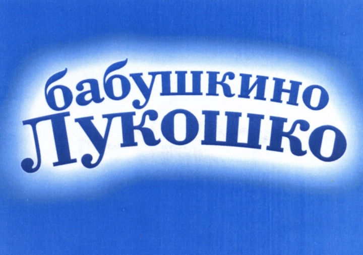 Бабушкино лукошко луговая ул 14 одинцово фото