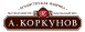 Коркунов А.