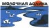 Молочная долина